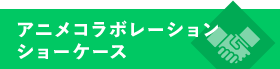 アニメコラボレーションケース