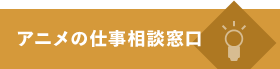 アニメのお仕事相談窓口