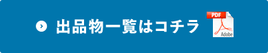 出品物一覧はコチラ