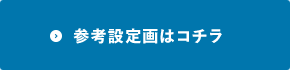 参考設定画はコチラ