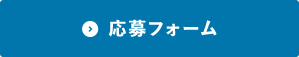 登録フォームはこちら