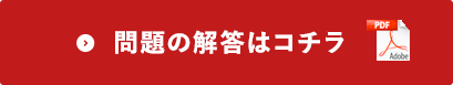 問題の解答はコチラ