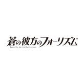 蒼の彼方のフォーリズムTB