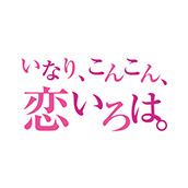 いなり、こんこん、恋いろは。