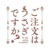 ご注文はうさぎですか？