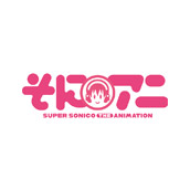 そにアニ‐SUPER SONICO THE ANIMATION‐