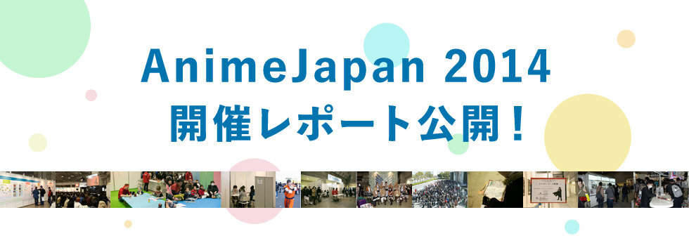 AnimeJapan 2014開催レポート公開！