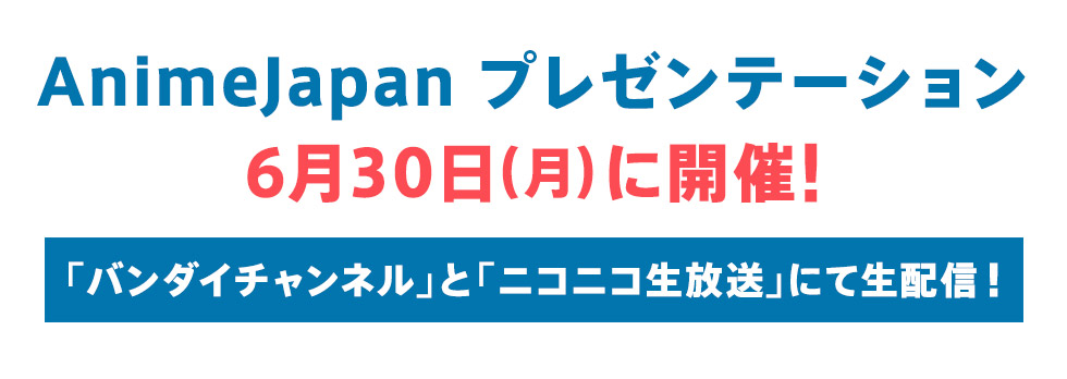 AnimeJapan プレゼンテーション6月30日(月)に開催！